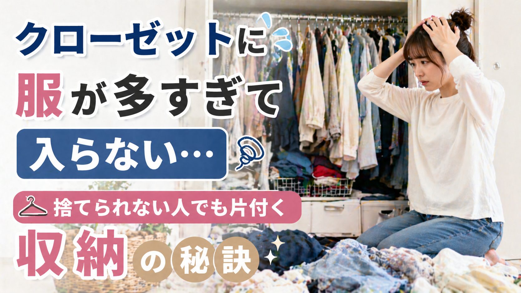 クローゼットに服が多すぎて入らない…捨てられない人でも片付く収納の秘訣