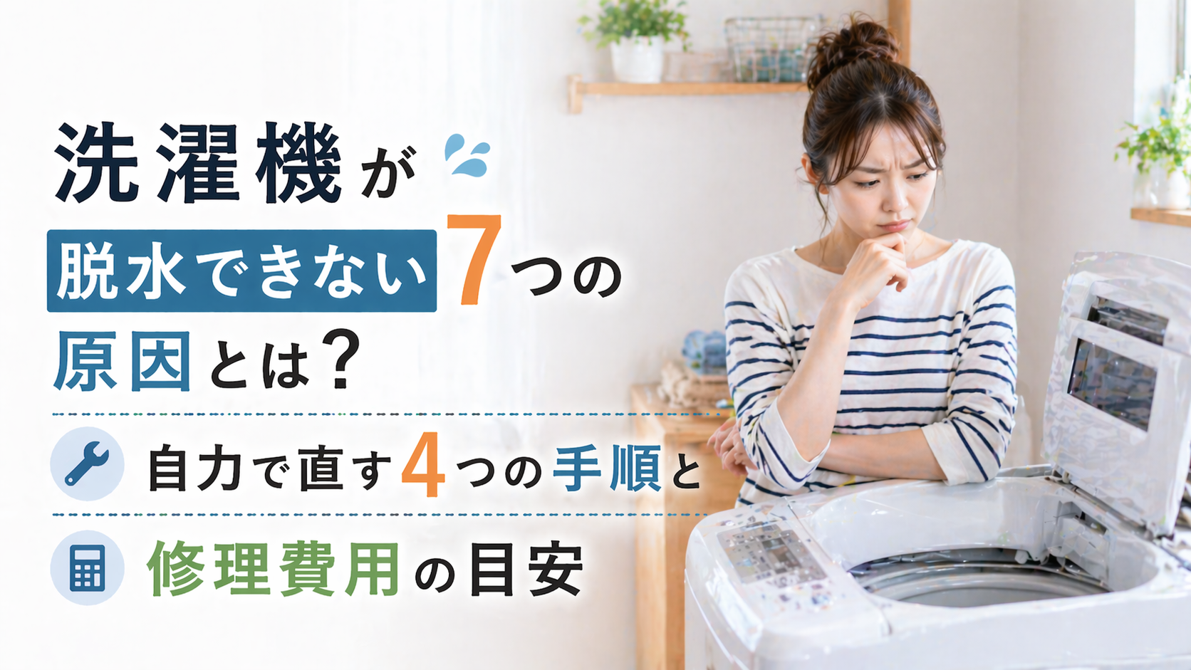 洗濯機が脱水できない7つの原因とは？自力で直す4つの手順と修理費用の目安