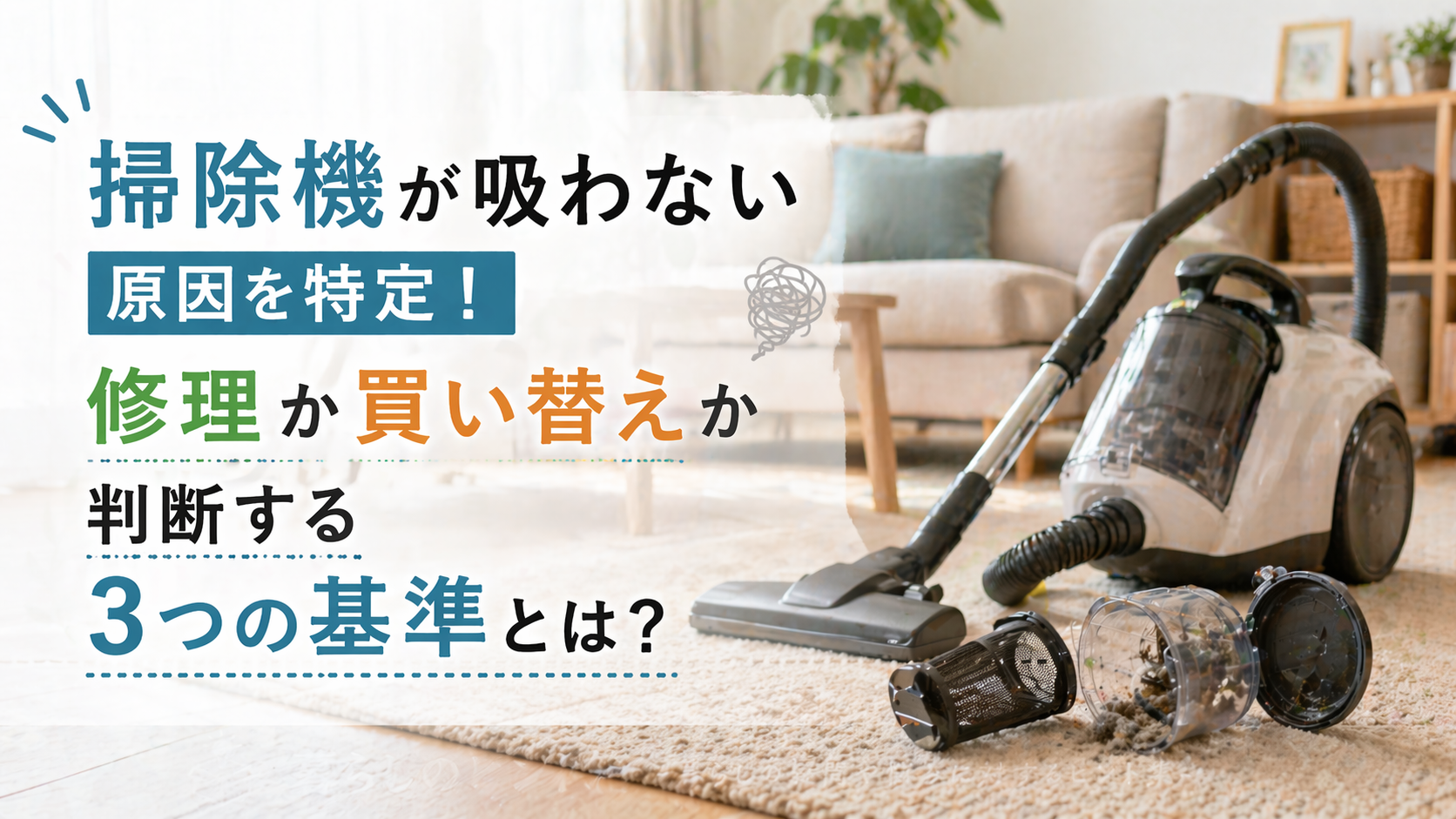 掃除機が吸わない原因を特定！修理か買い替えか判断する3つの基準とは？