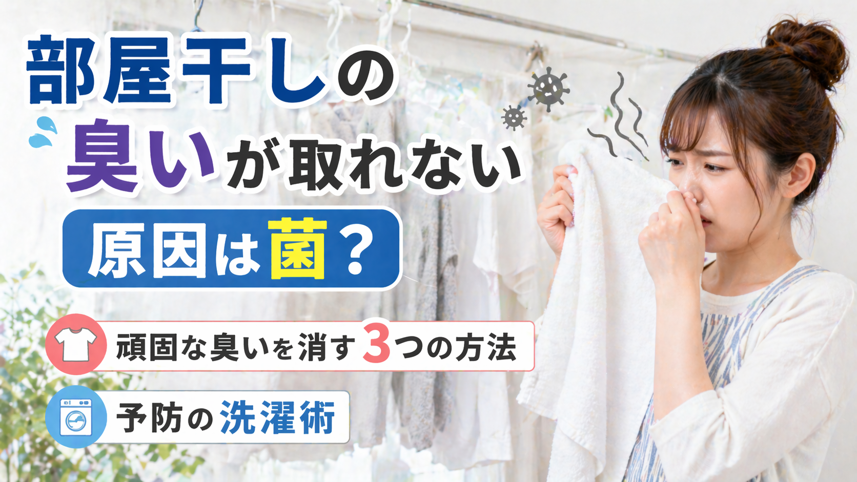 部屋干しの臭いが取れない原因は菌？頑固な臭いを消す3つの方法と予防の洗濯術
