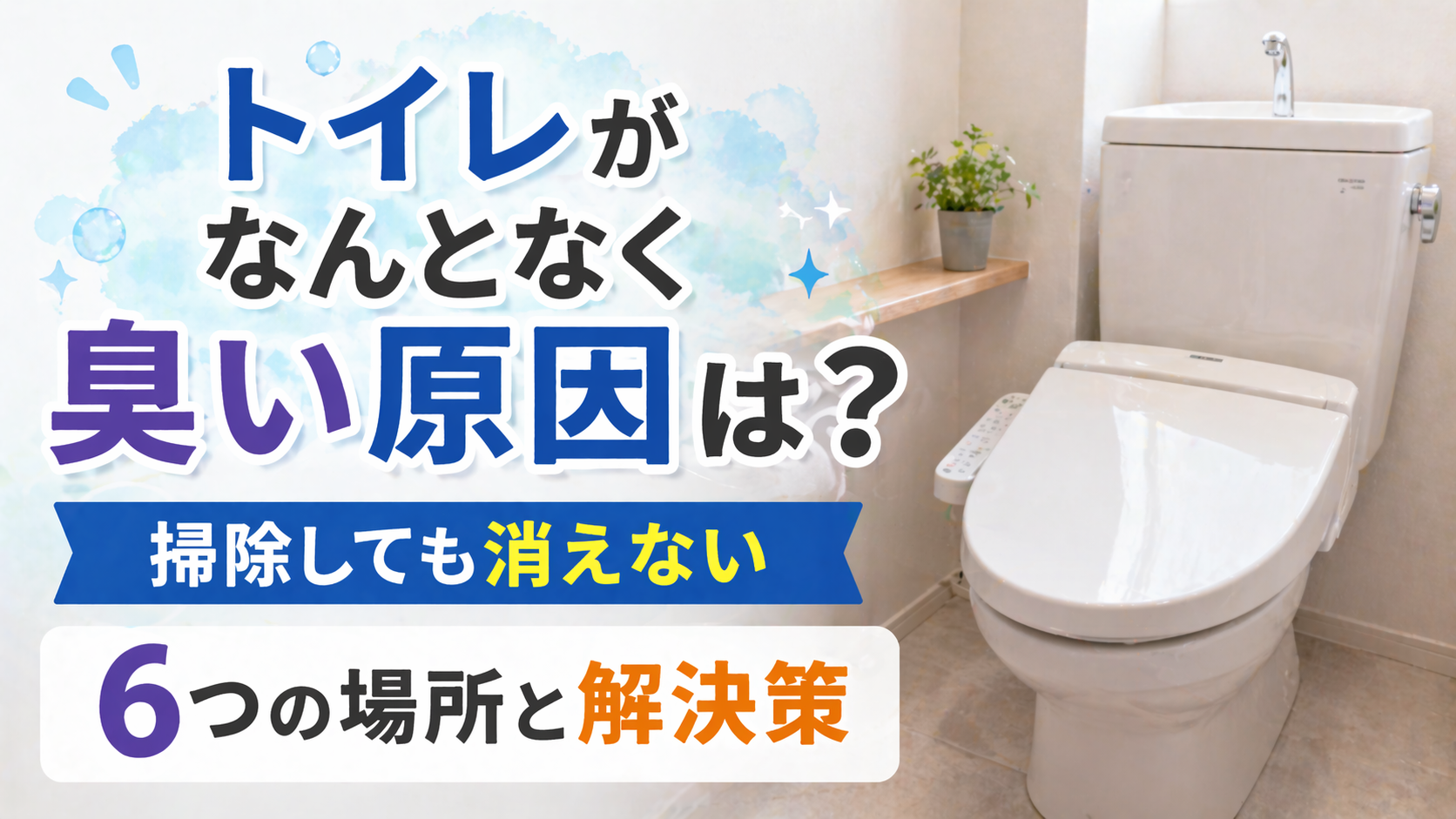 トイレがなんとなく臭い原因は？掃除しても消えない6つの場所と解決策