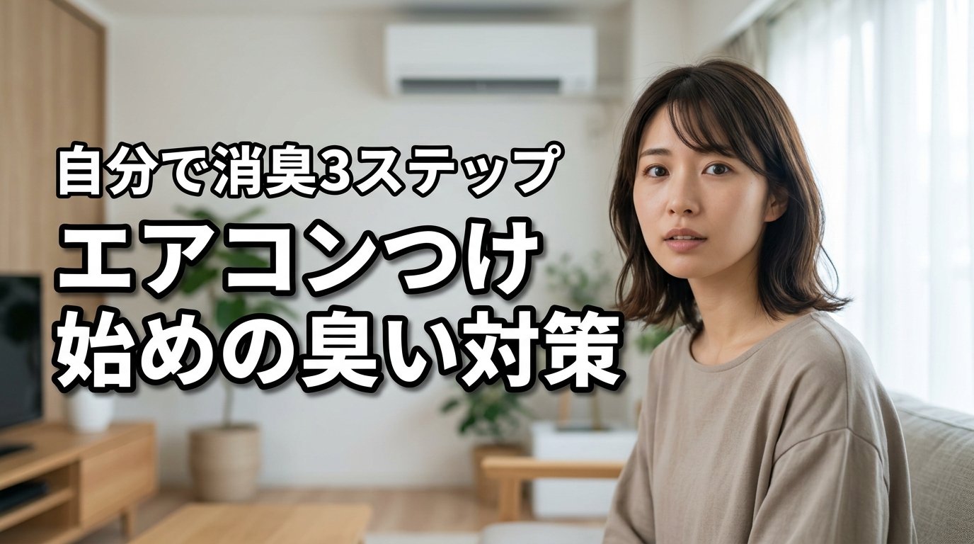エアコンのつけ始めが臭い3つの理由と今すぐ自分でできる消臭術3ステップ