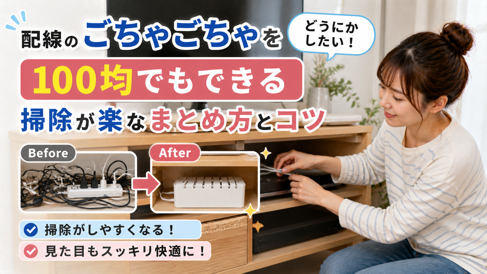 配線のごちゃごちゃをどうにかしたい！100均でもできる掃除が楽なまとめ方とコツ