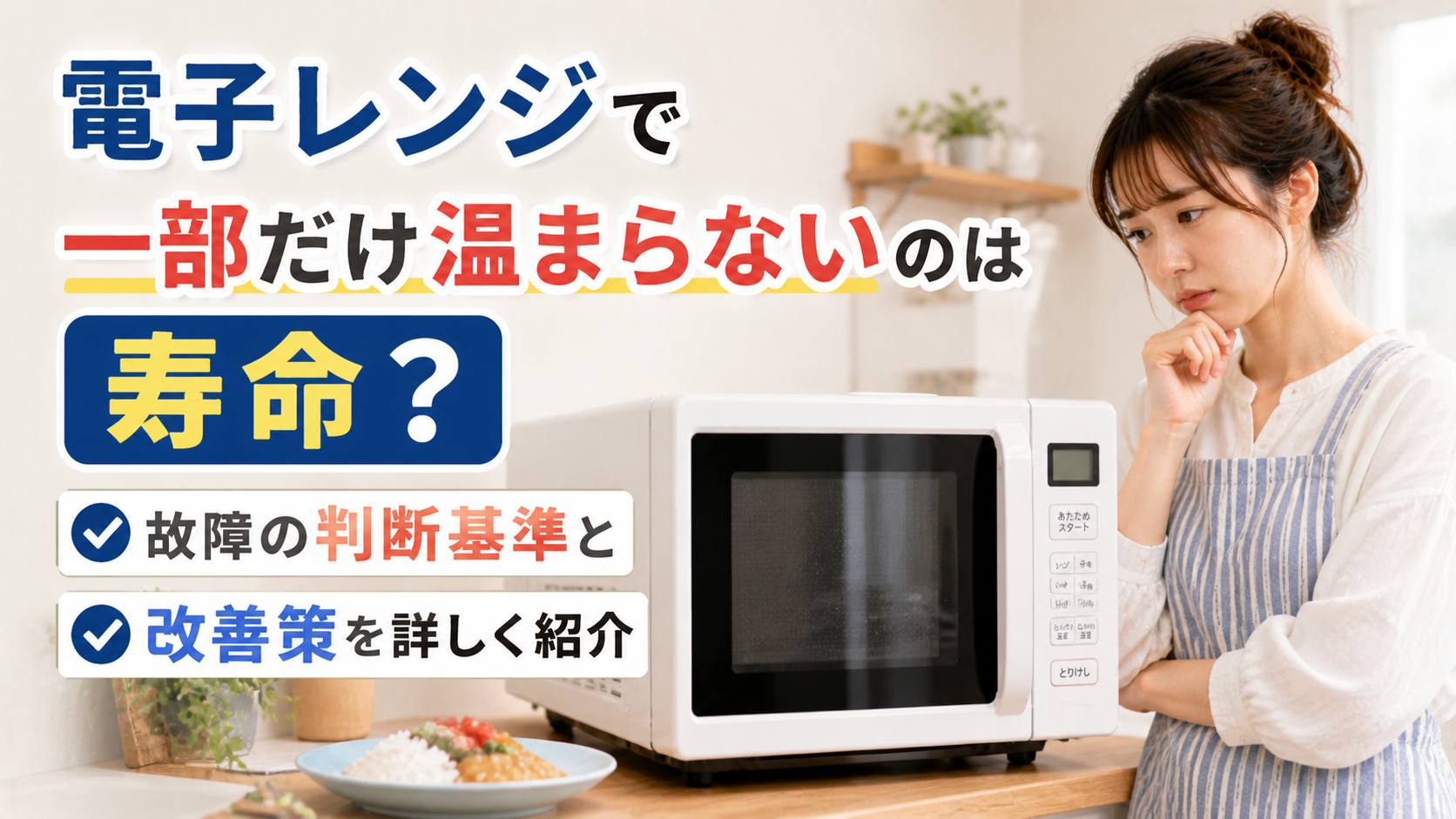 電子レンジで一部だけ温まらないのは寿命？故障の判断基準と改善策を詳しく紹介