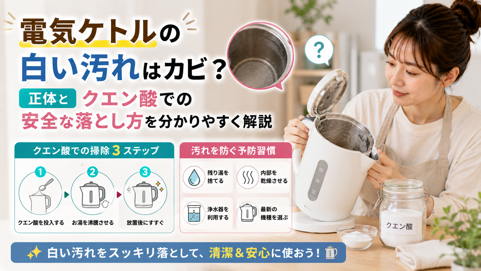 電気ケトルの白い汚れはカビ？正体とクエン酸での安全な落とし方を分かりやすく解説