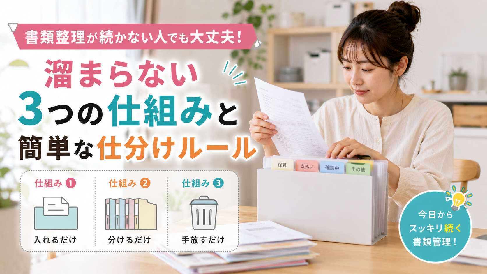 書類整理が続かない人でも大丈夫！溜まらない3つの仕組みと簡単な仕分けルール