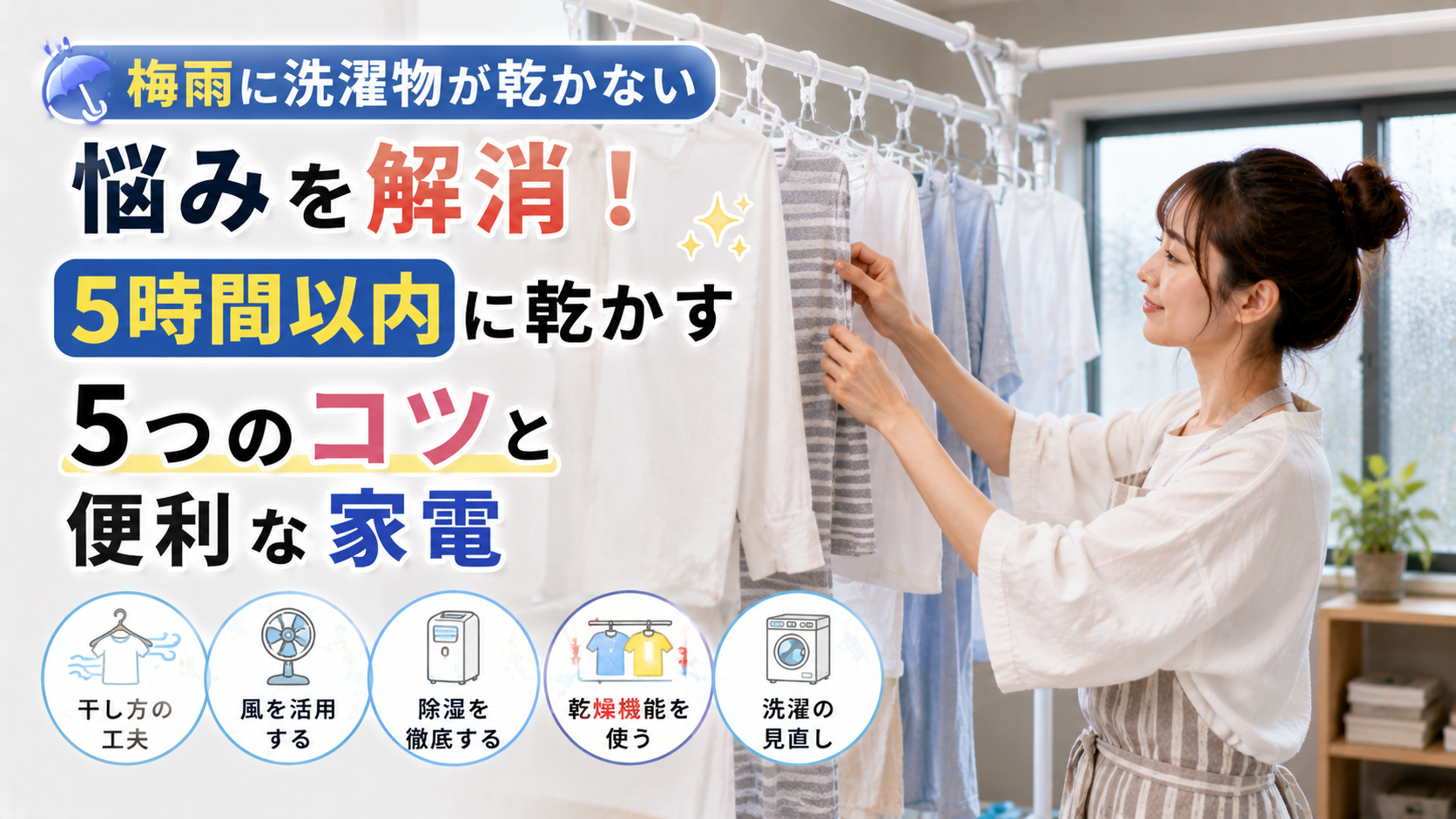 梅雨に洗濯物が乾かない悩みを解消！5時間以内に乾かす5つのコツと便利な家電