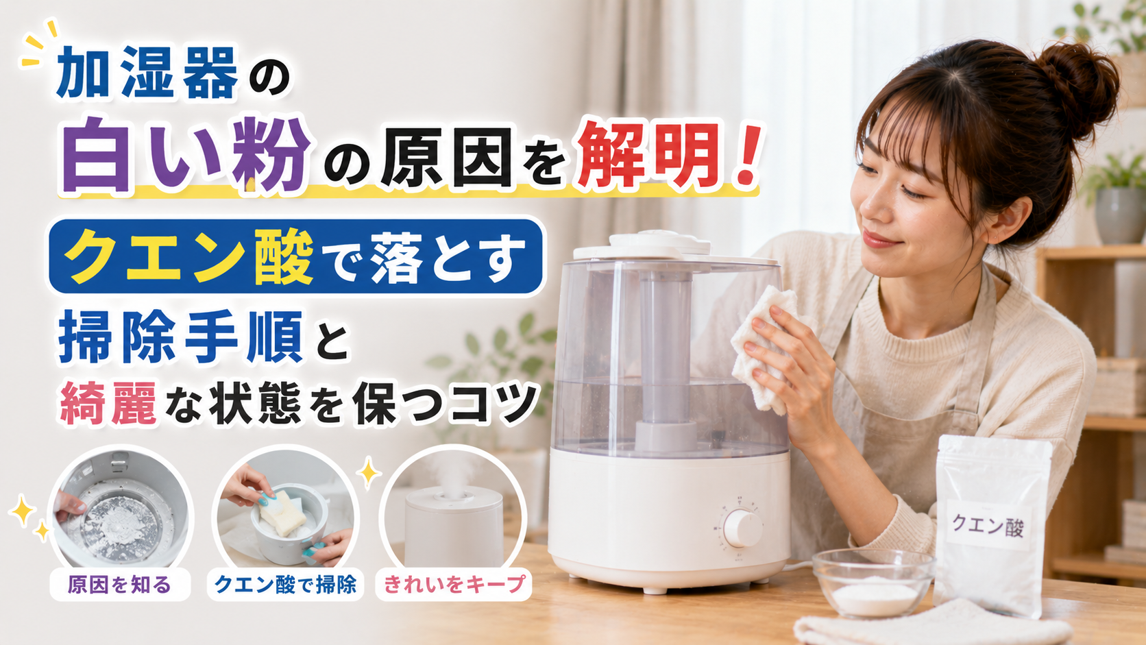 加湿器の白い粉の原因を解明！クエン酸で落とす掃除手順と綺麗な状態を保つコツ