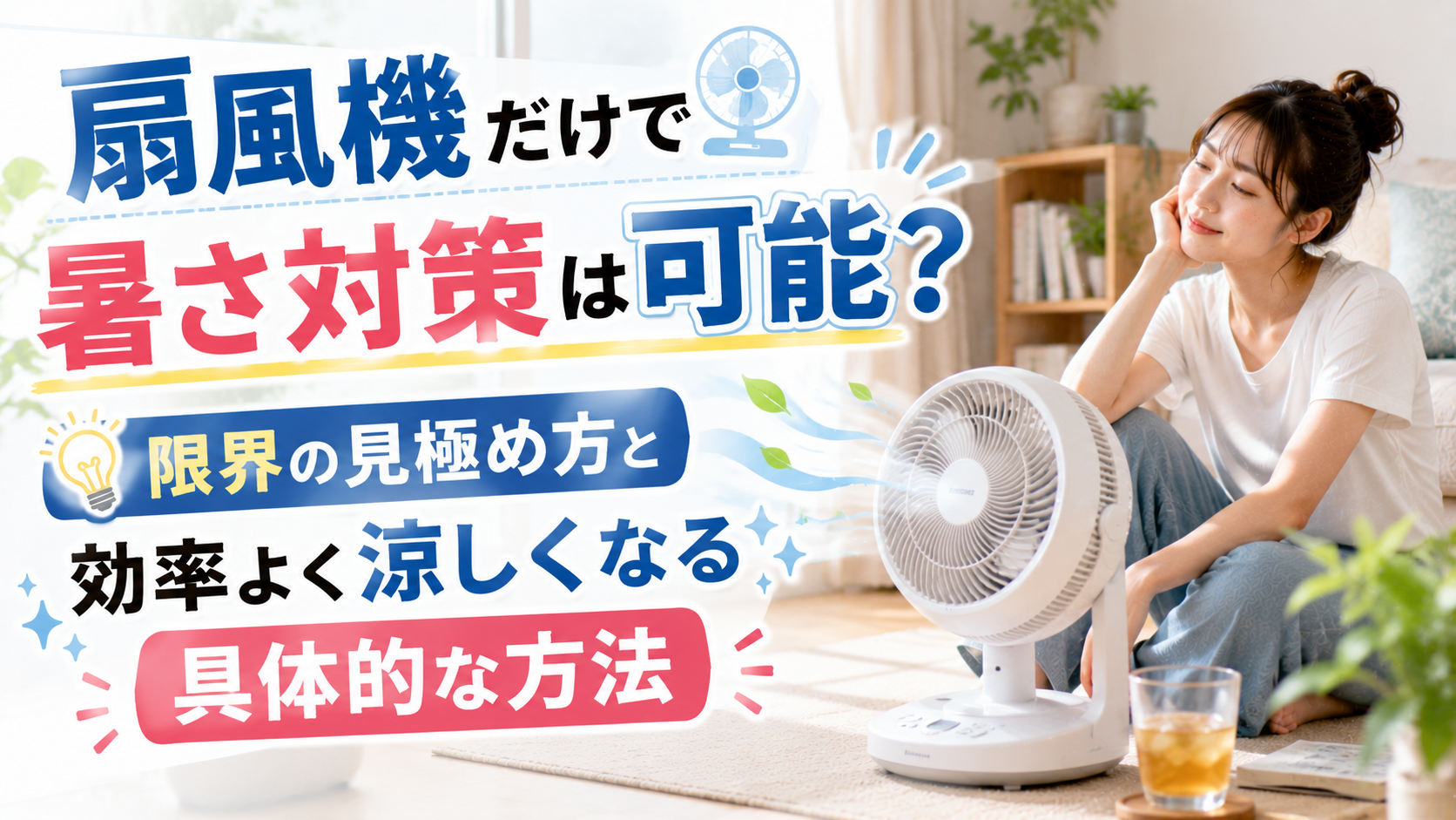 扇風機だけで暑さ対策は可能？限界の見極め方と効率よく涼しくなる具体的な方法