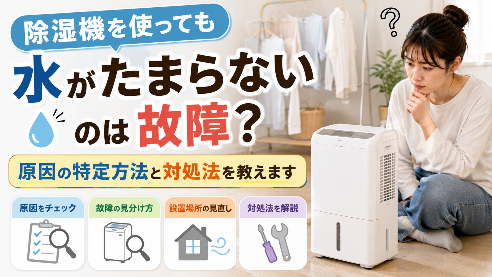 除湿機を使っても水がたまらないのは故障？原因の特定方法と対処法を教えます