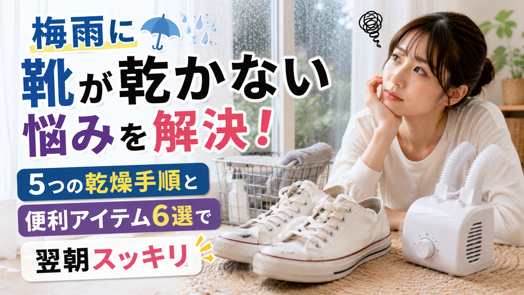 梅雨に靴が乾かない悩みを解決！5つの乾燥手順と便利アイテム6選で翌朝スッキリ