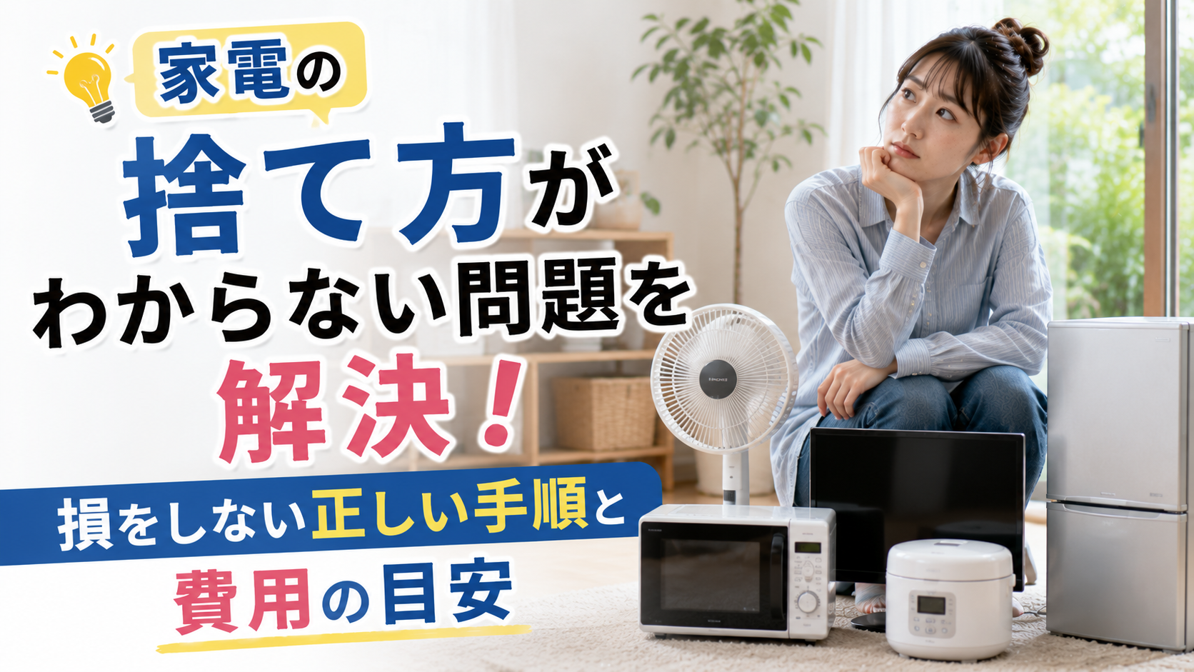家電の捨て方がわからない問題を解決！損をしない正しい手順と費用の目安