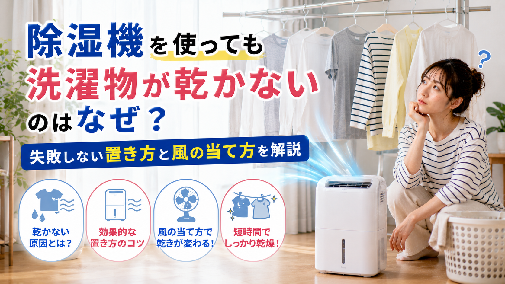 除湿機を使っても洗濯物が乾かないのはなぜ？失敗しない置き方と風の当て方を解説