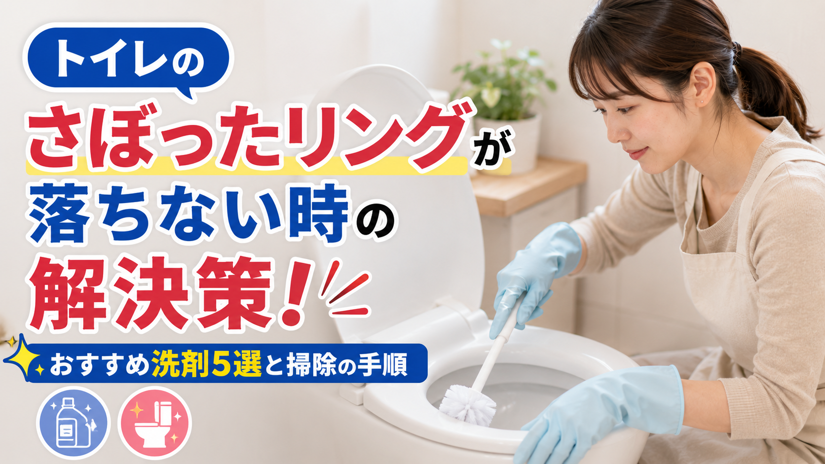 トイレのさぼったリングが落ちない時の解決策！おすすめ洗剤5選と掃除の手順