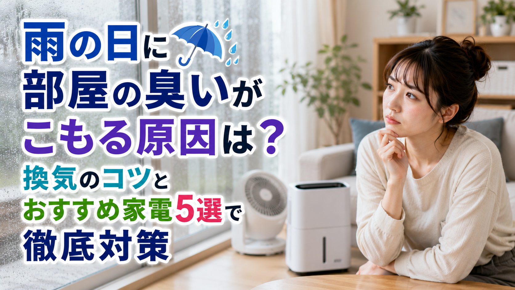 雨の日に部屋の臭いがこもる原因は？換気のコツとおすすめ家電5選で徹底対策
