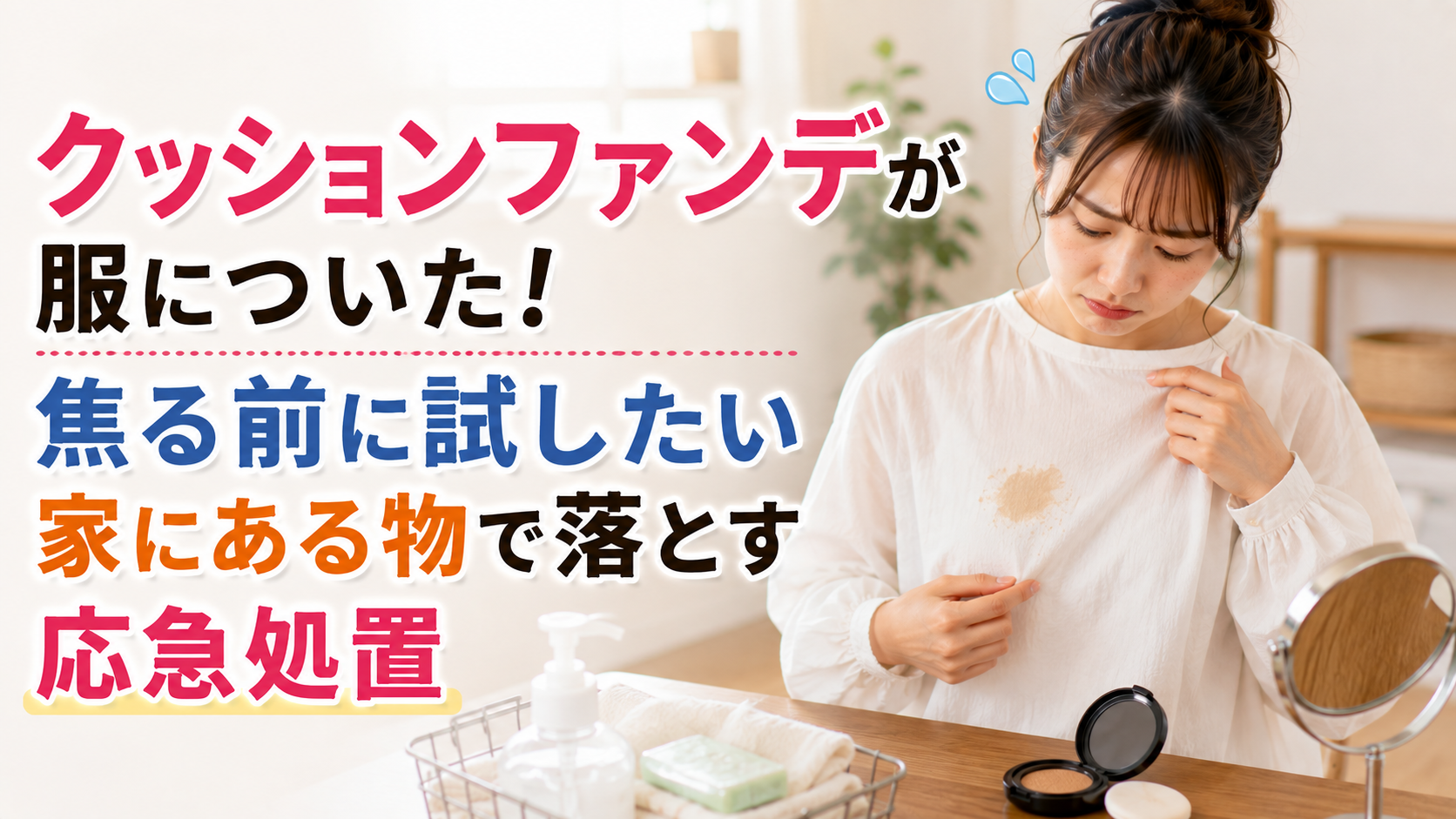 クッションファンデが服についた！焦る前に試したい家にある物で落とす応急処置